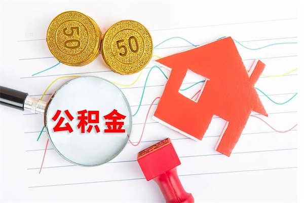 文昌辞职后取住房公积金（辞职了取公积金怎么取）