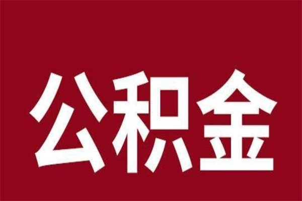 文昌公积金取了有什么影响（住房公积金取了有什么影响吗）