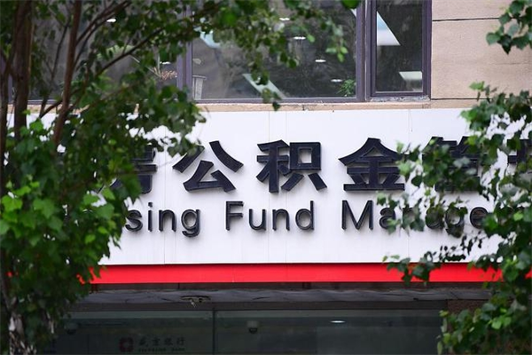 文昌住房离职公积金怎么取出来（离职住房公积金怎么提取现金）