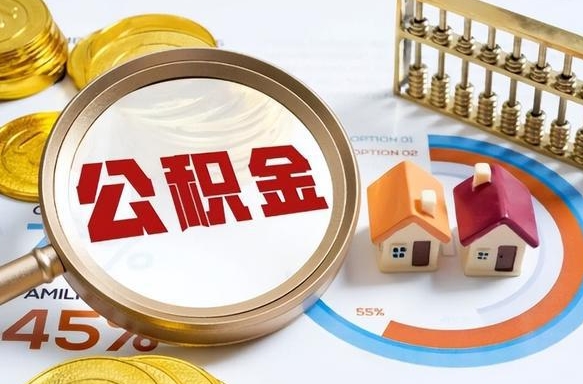 文昌离职公积金取网上申请（离职在线提取公积金）