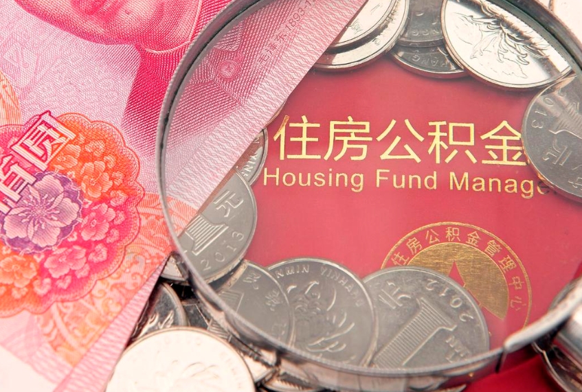 文昌的住房公积金怎么取出来（怎么提取市公积金）